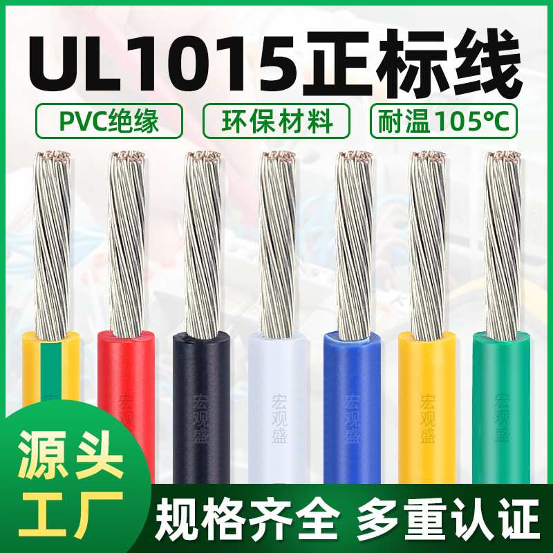 UL1015电子线10121418设备2022AWG家用照明LEDPVC无味环保