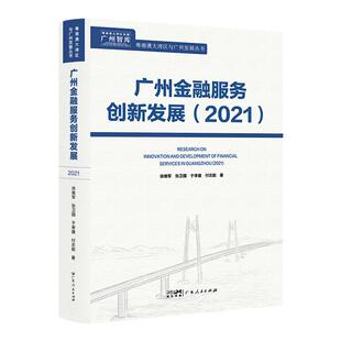 广州金融服务创新发展（2021）徐维军张卫国于孝建付志能著科技绿色普惠融资租赁股权投资财富航运开放银行多角度立体化创新发展
