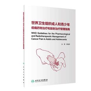世界卫生组织成人和青少年癌痛药物治疗和放射治疗管理指南癌生物学中国临床肿瘤学会csco指南2021防抗癌癌症病人靶向药物肿瘤书籍