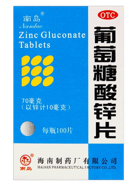 【南岛】葡萄糖酸锌片70mg*100片*1瓶/盒官方旗舰店正品
