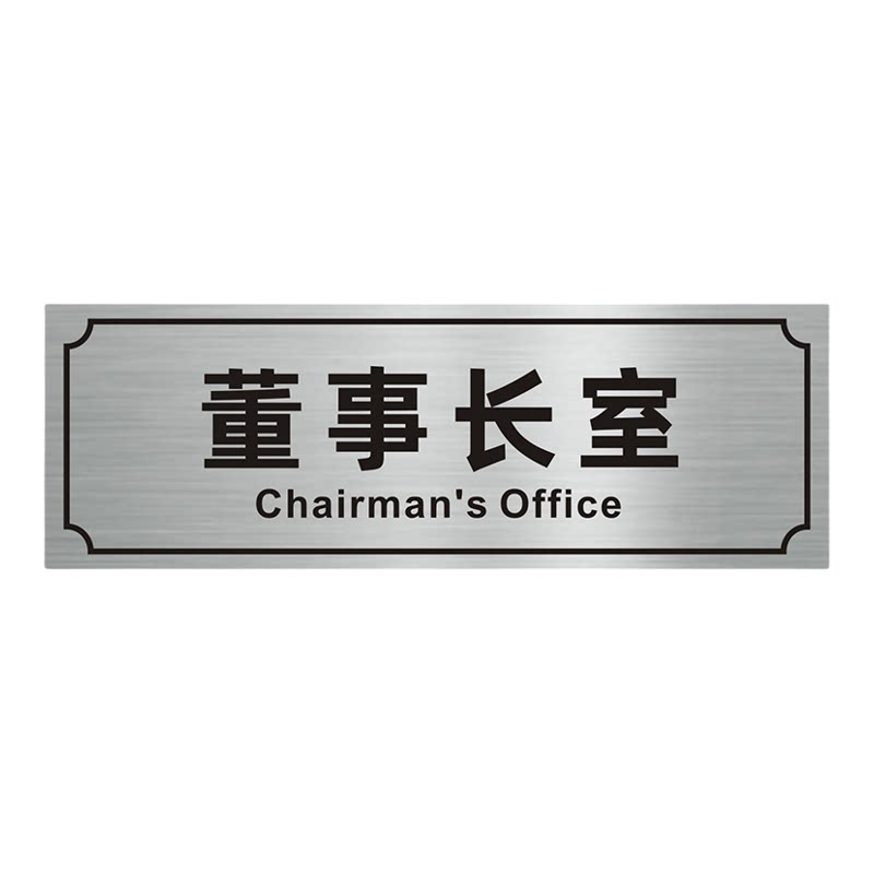 双色板拉丝银总经理室门牌会议室财务室标牌办公室门牌董事长室科室牌标识牌号码牌禁止吸烟卫生间提示牌定做