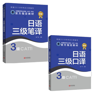 【联系客服优惠】日语笔译教材+口译教材 3级 CATTI2022全国翻译专业资格考试书籍新世界