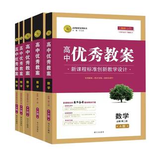 任选2023高中优秀教案语文必修上下册数学物理化学英语必修一二三选一二三四人教版选择性必修历史地理生物学政治教学设计志鸿优化