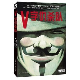 现货正版 V字仇杀队 DC漫画 阿兰·摩尔 漫画美国华纳DC英雄欧美漫画电影原著漫画故事书籍 蝙蝠侠超人神奇女侠小丑守望者世图美漫