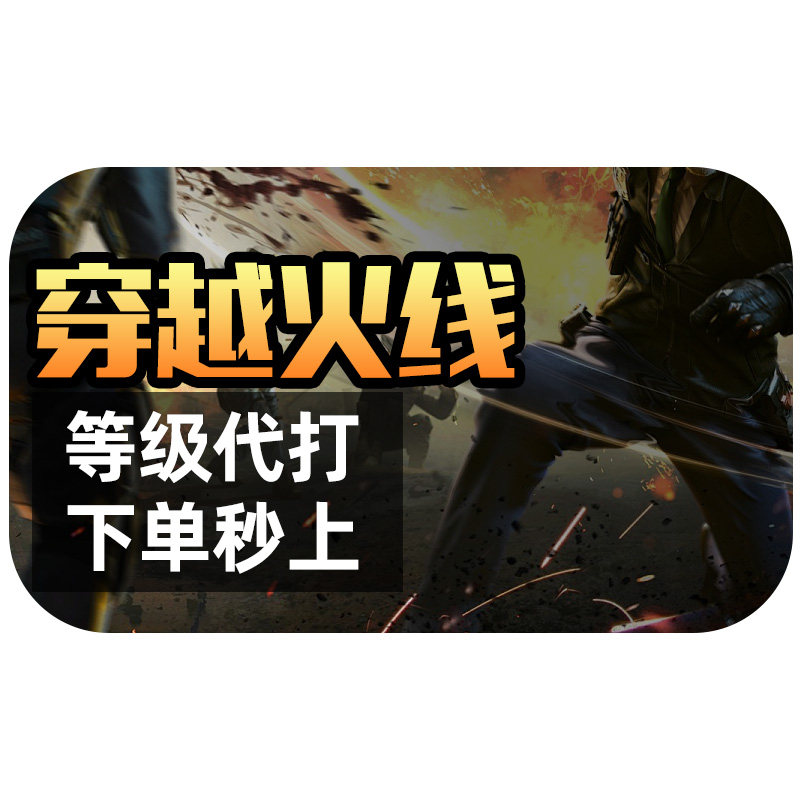 cf代练穿越火线刷经验等级速刷快打生化排位徽章租房做活动安全分
