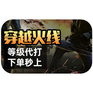cf代练穿越火线刷经验等级速刷快打生化排位徽章租房做活动安全分