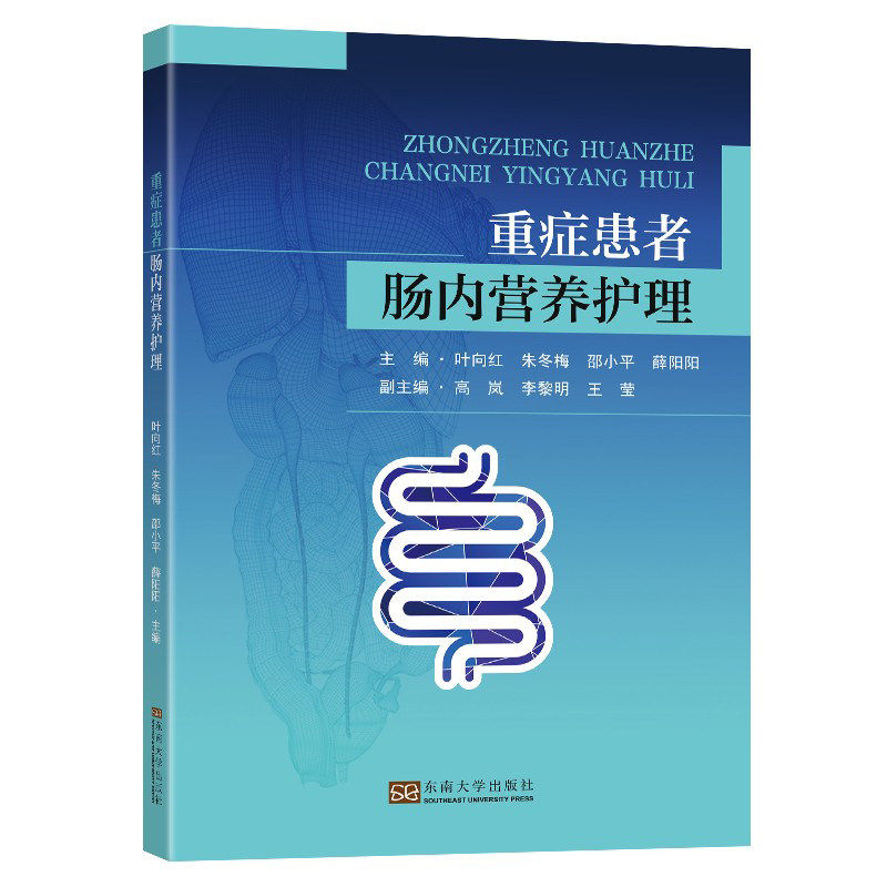 重症患者肠内营养护理东南出版