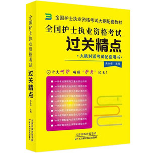 博傲教育2026护考资料过关精点护资关永俊经典全套博鳌护士考试博奥博傲护理护考博傲教育全套博傲护资博傲护士资格考试官方旗舰店