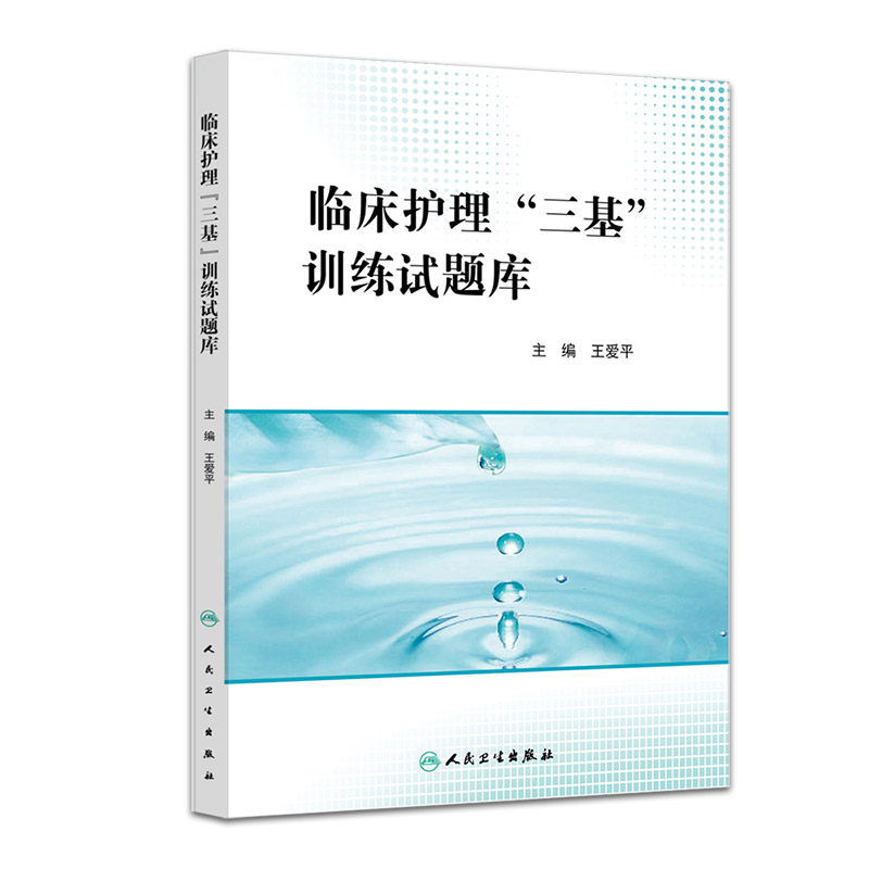 临床护理三基训练试题库
