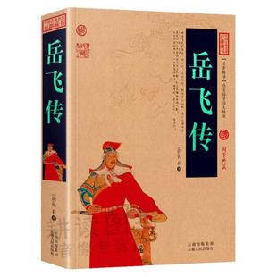 正版现货岳飞传书岳飞传杨家将薛仁贵征东薛丁山征西中国古典名著原著白话文图文版说岳全传呼家将英雄人物传记