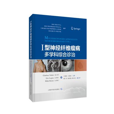 I型神经纤维瘤病多学科综合诊治 临床医学口腔科学上海科学技术出版社涵盖皮肤眼骨骼肿瘤等相关学科西医