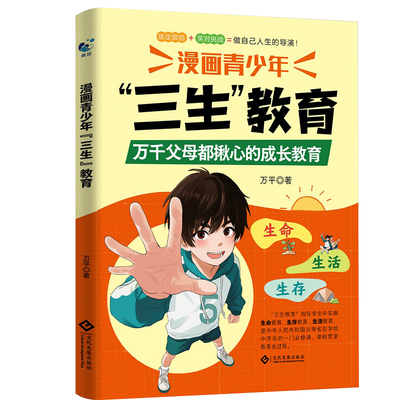 【抖音同款】漫画青少年三生教育