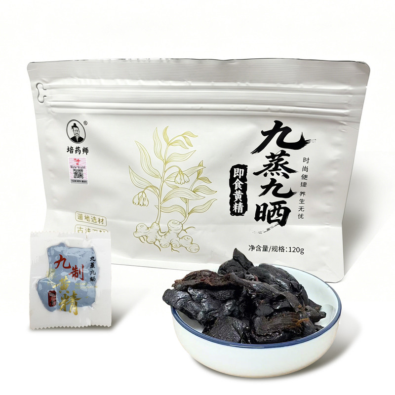 九制熟黄精九蒸九晒即食中药材