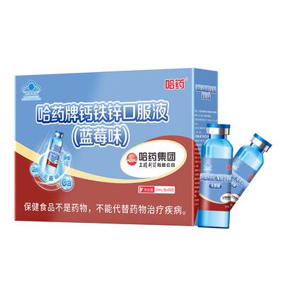 哈药钙铁锌口服液无蔗糖蓝莓味