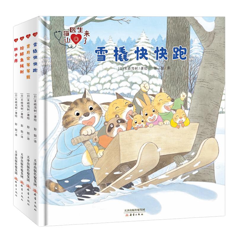 山猫医生系列全4册精装 儿童绘本故事书幼儿园3-4-5-6周岁宝宝睡前阅读物书亲子共读童书图画书籍山猫医生来了系列小班互动游戏