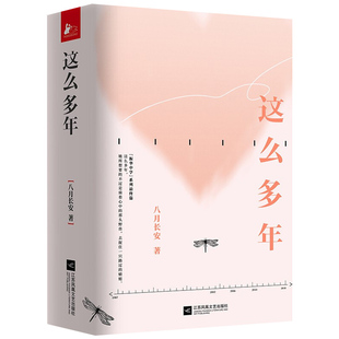 这么多年(全套三册)八月长安小说 振华系列完结篇 青春都市校园言情轻小说