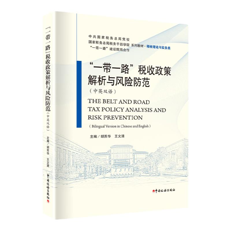 一带一路税收政策与风险防范双语