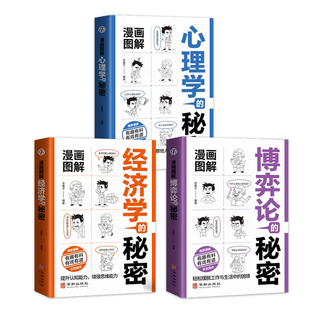 漫画图解博弈论为人处世智慧人际交往心理学漫画经济学的秘密书籍 有趣有料有戏有道提升个人认知能力增强思维能力基础经管书籍