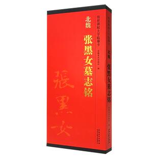 正版北魏张黑女墓志铭传世碑帖大字临摹卡北魏张玄楷书简体旁注原色原帖放大字卡毛笔书法字帖成人学生临摹范本安徽美术