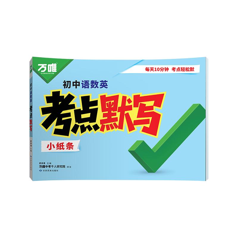 2026万唯初中考点默写小纸条