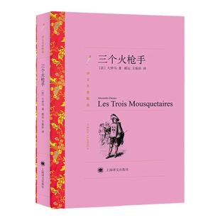 【译文名著精选】三个火枪手 大仲马著 郝运/王振孙译 上海译文出版 世界名著 外国文学小说书籍 原著全本无删节 中学生课外小说