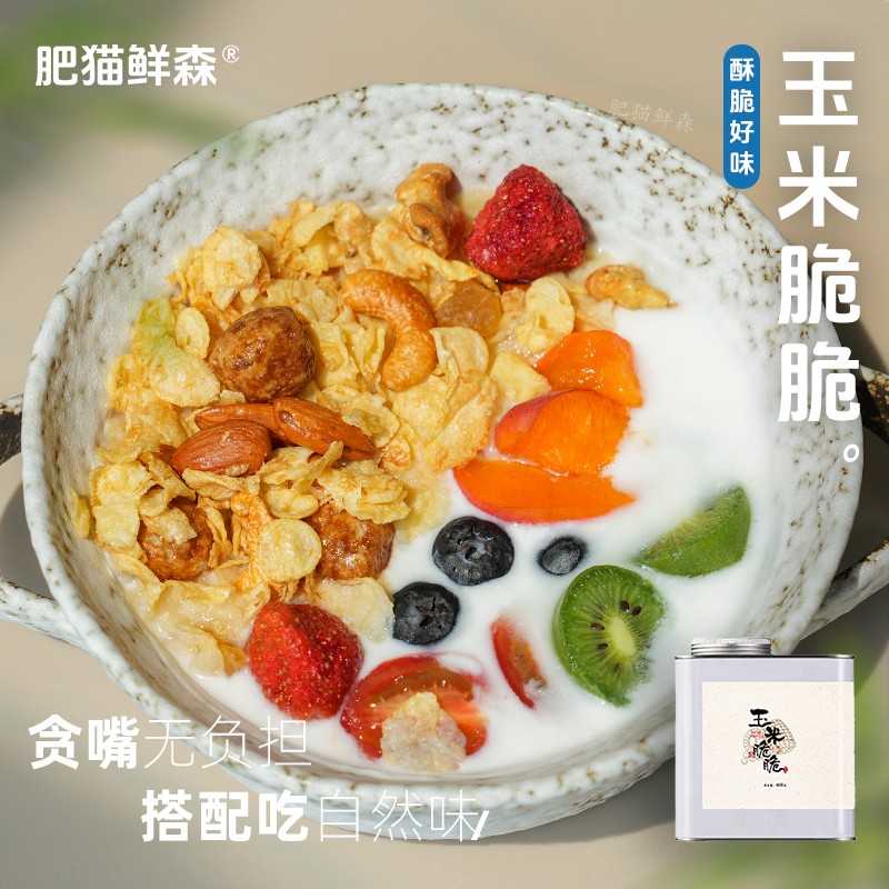 肥猫鲜森玉米脆脆坚果即食谷物拌酸奶牛奶早餐代餐非油炸300克/罐