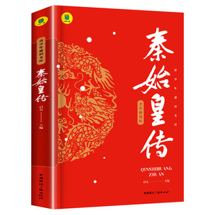 全彩秦始皇传正版全传中小学生课外书历史人物传记名人传记千古一帝的传奇人生思维导图版中国皇帝传历史小说谋略权术故事旁批旁注