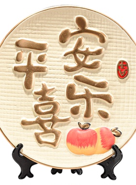 平安喜乐摆件新年客厅电视柜办公室装饰品搬家礼物乔迁新居礼物品