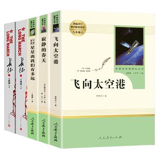 八年级上册课外书寂静的春天飞向太空港星星离我们有多远正版原著长征上下册王树增初二初中生文学名著阅读必读书籍人民教育出版社