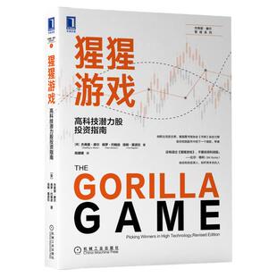 官网正版 猩猩游戏高科技潜力股投资指南 杰弗里摩尔 互联网公司 股票 超额回报 技术咨询 市场动力 投资诀窍 机械工业出版社