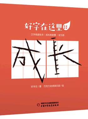 陪伴成长学习汉字幼儿教辅类