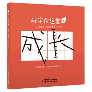 【陪孩子学汉字】好字在这里·汉字阅读绘本(全15册)3-8岁适读 时间的故事植物的故事成长的故事 成长陪伴伴读绘本 官方正版书籍