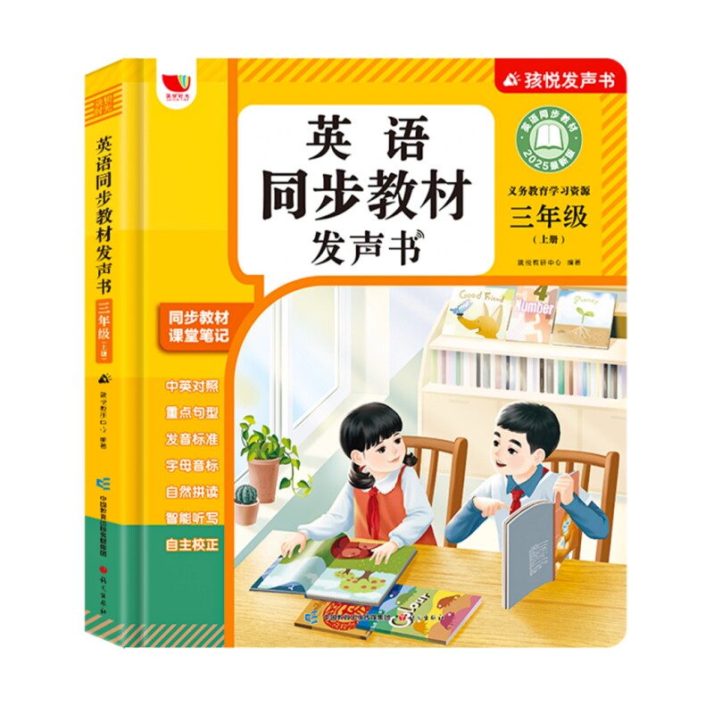 三年级英语同步教材点读发声书