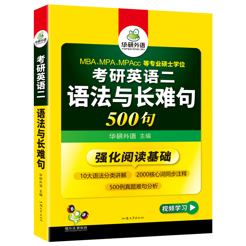 华研外语考研英语二语法长难句