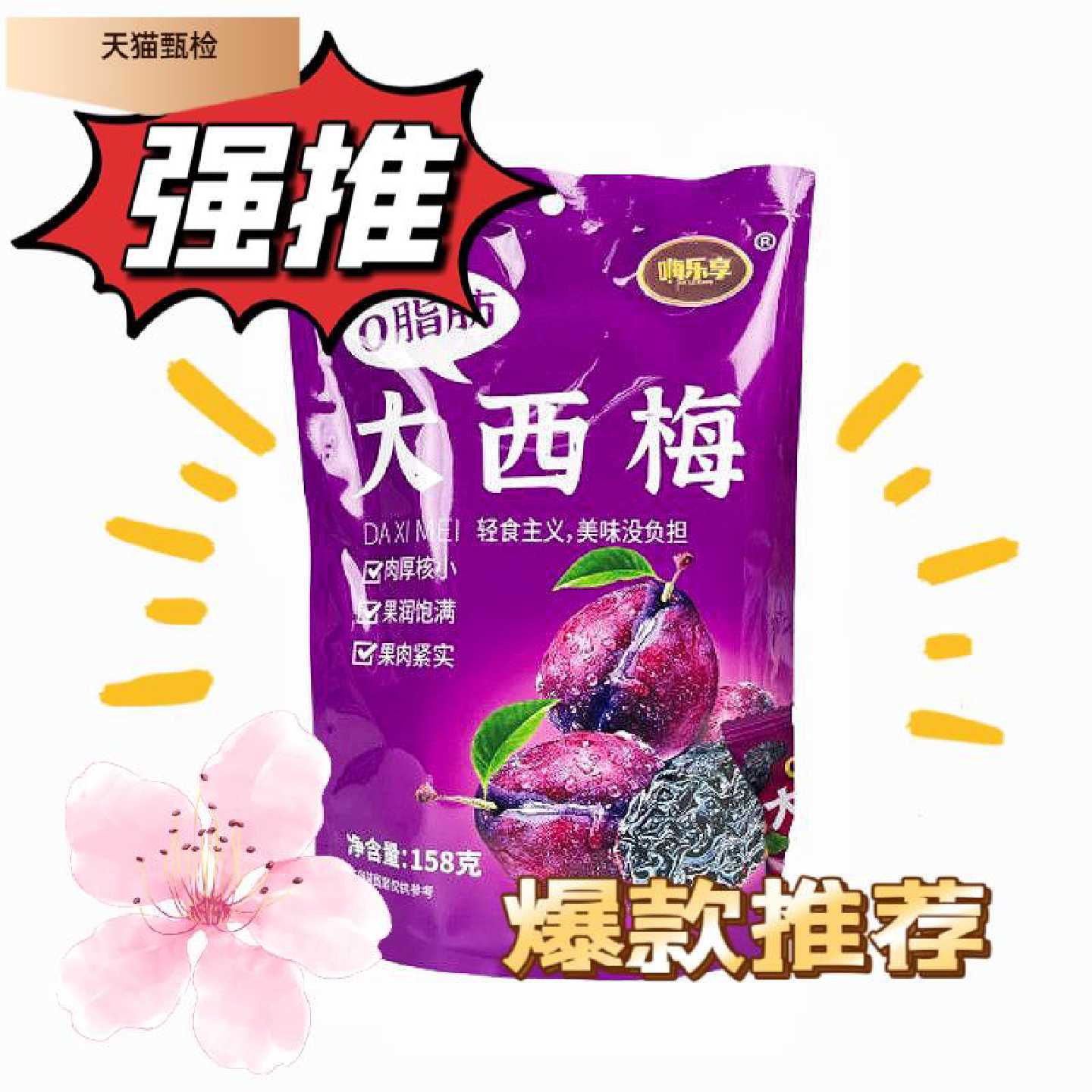 嗨乐享0脂肪大西梅独立包装酸溜果干脯酸甜休闲零食火车零食同款