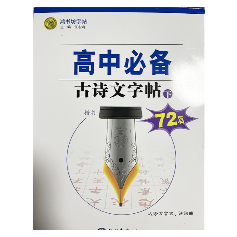 鸿书坊字帖古诗文下72篇