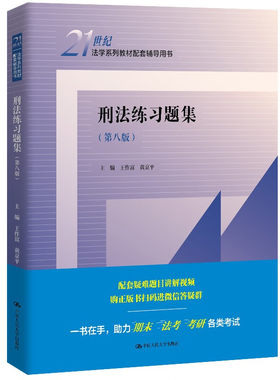 刑法练习题集第八版王作富