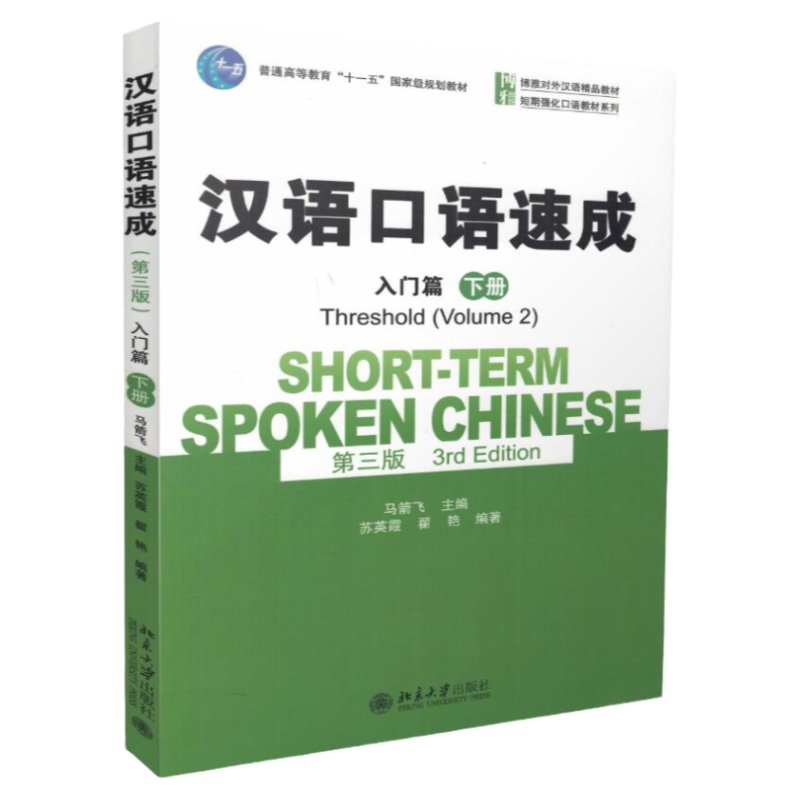 修订第三版 汉语口语速成 入门篇 下册 马箭飞 北京大学出版社 博雅对外汉语教材 短期强化口语教材 外国人学中文培训书
