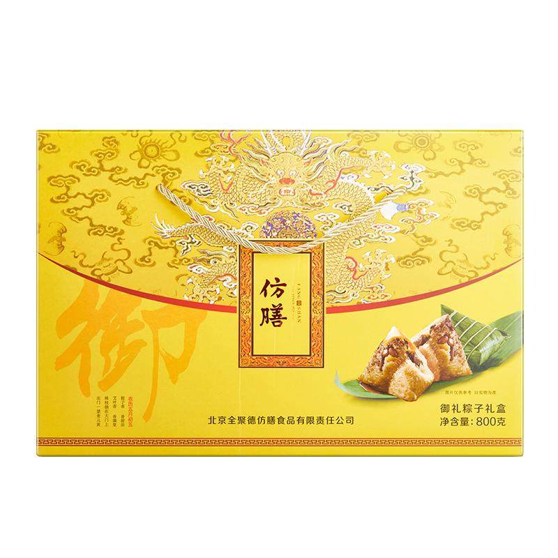 北京全聚德仿膳御礼粽子礼盒8粽4味蛋黄肉粽金丝蜜枣甜粽800g包邮