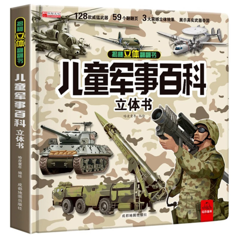 抖音同款】儿童军事百科3d立体书硬壳科普百科全书3-6岁以上8-12岁绘本故事翻翻书中国小学生武器世界兵器枪械坦克军舰战