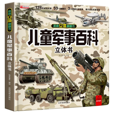 抖音同款】儿童军事百科立体书