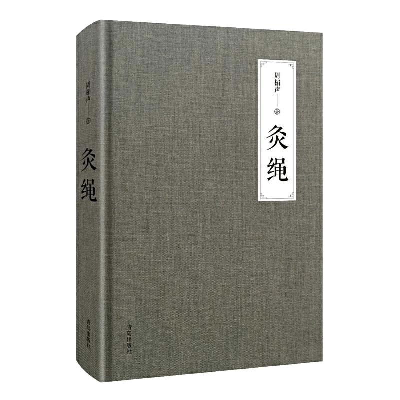 当当网 灸绳 周楣声 著 正版精装本 中医临床养生艾灸自学入门基础理论书籍 灸穴按压按摩书疗法针灸学基础理论中医学灸疗的书籍