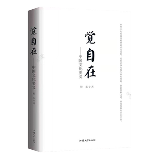 觉自在 中华文化要义 程东著 把握规律 悟证本来 正版
