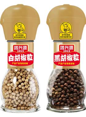 鸿兴源家用自带研磨器黑白胡椒粒
