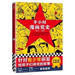 【混知官方】一起来读毛泽东 漫画百年党史·开天辟地 半小时漫画中共一大 党史 漫画里的红色征程 四册经典党史组合 红星照耀中国