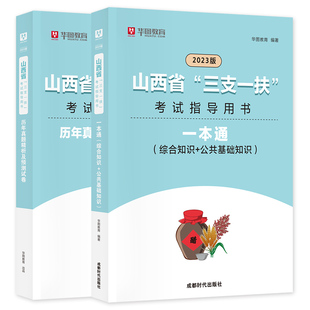 【山西专用】华图2025年山西省高校毕业生三支一扶招募考试用书综合知识公共基础知识教材一本通历年真题预测模拟卷刷题库太原2024