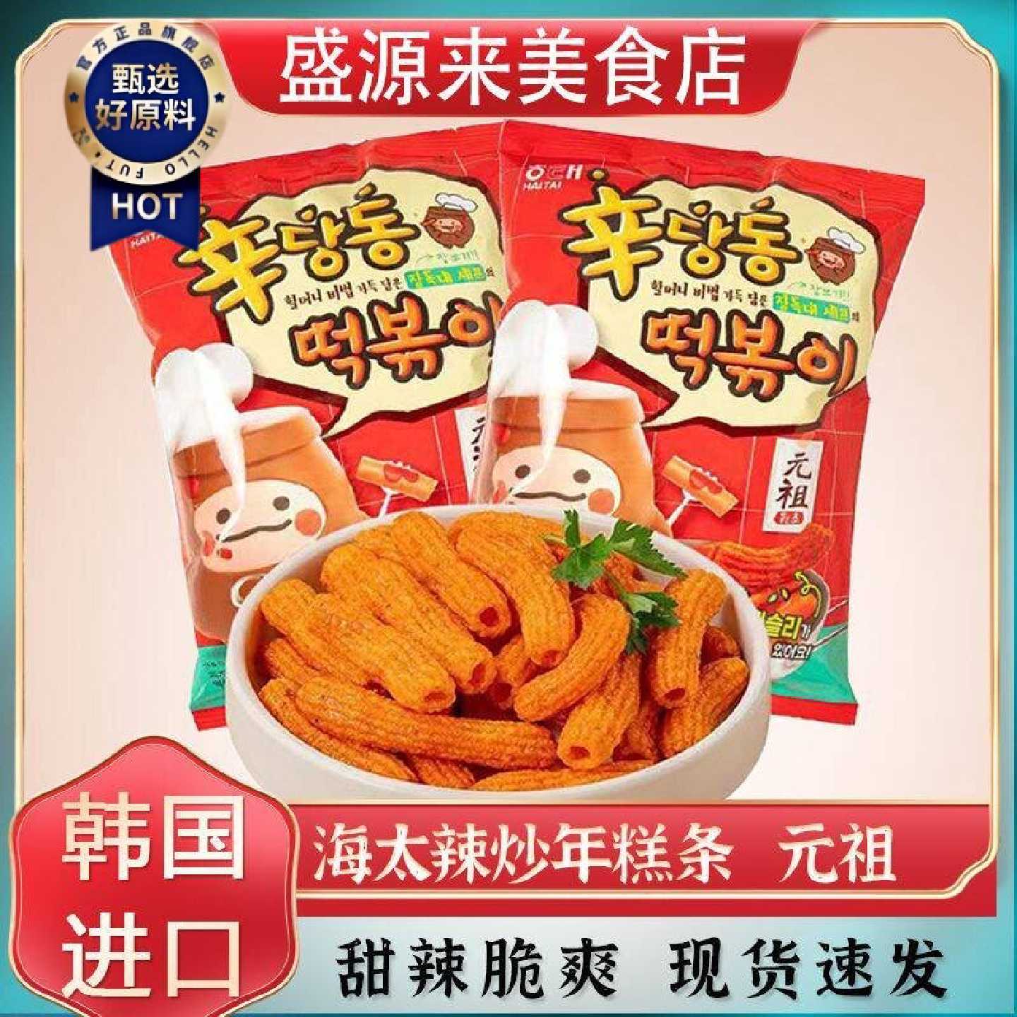 韩国原装进口海太甜辣炒年糕条元祖韩式微辣空心脆薯条网红零食脆