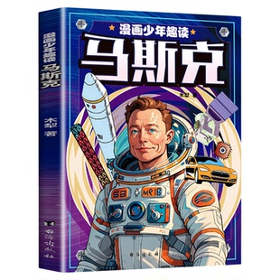 抖音同款】漫画少年趣读马斯克儿童版正版 激励孩子勇敢去追梦 中小学生商业思维创新能力培养智商情商挫折教育情绪管理儿童心理学