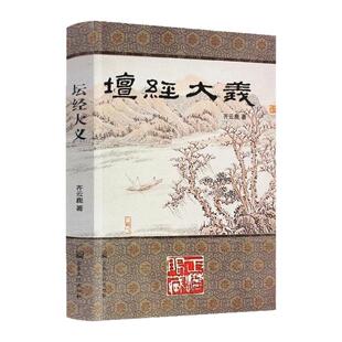 包邮正版 坛经大义 齐云鹿著 行由 般若 疑问第三 定会第四 坐禅第五 忏悔第六 机缘第七 顿溅第八 宣诏第九 付嘱第十