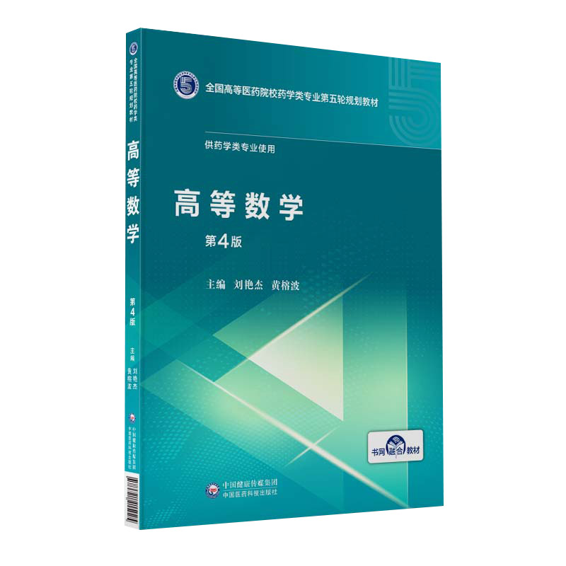 正版高等数学第4四版全国高等医药院校药学类专业第五轮规划教材供药学类专业使用刘艳杰黄榕波中国医药科技出版社大学教材书籍